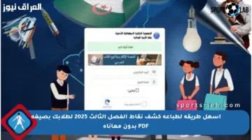 أسهل طريقة لطباعة كشف نقاط الفصل الثالث 2025 لطلابك بصيغة PDF بدون معاناة